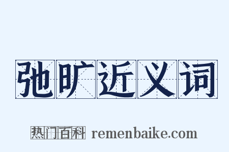 弛旷近义词是什么意思的图片